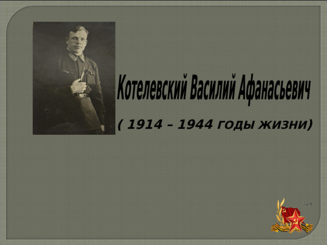 ( 1914 – 1944 ГОДЫ ЖИЗНИ ) 