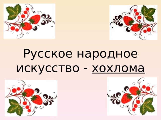 Русское народное искусство - хохлома 