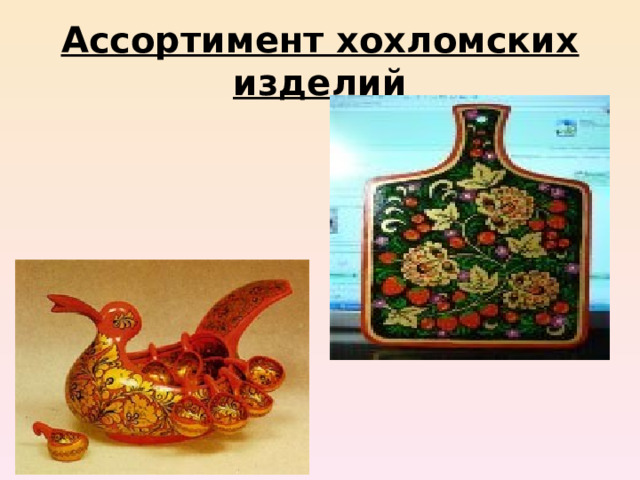 Ассортимент хохломских изделий 