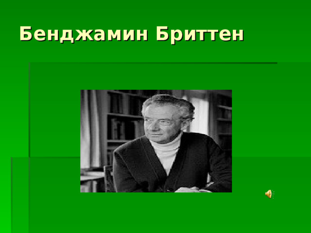 Бенджамин Бриттен 