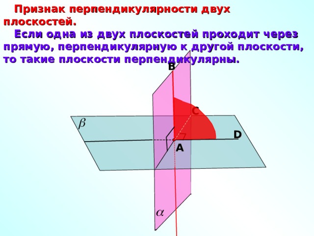  Признак перпендикулярности двух плоскостей.  Если одна из двух плоскостей проходит через прямую, перпендикулярную к другой плоскости, то такие плоскости перпендикулярны. В С D А Л.С. Атанасян «Геометрия 10-11» 13 