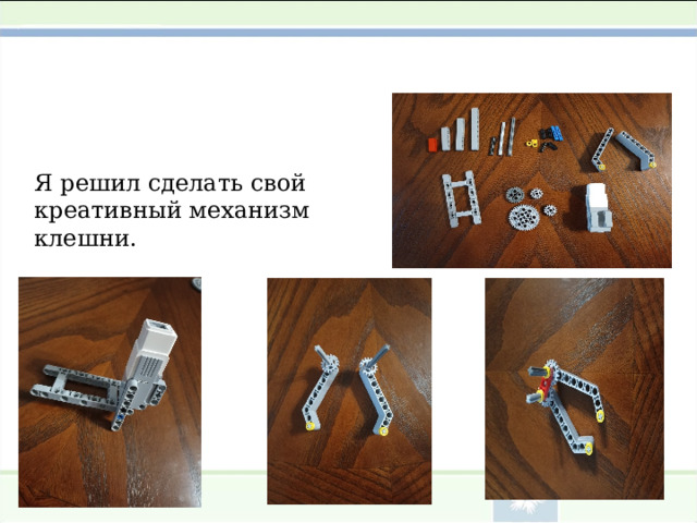 Я решил сделать свой креативный механизм клешни. 