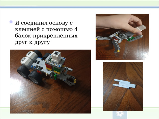 Я соединил основу с клешней с помощью 4 балок прикрепленных друг к другу  