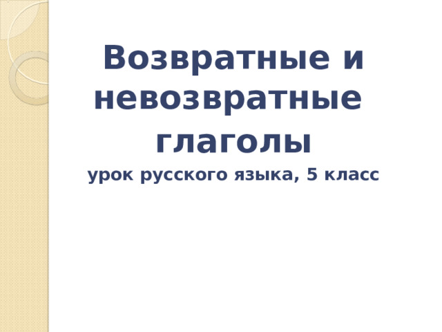 Возвратные и невозвратные глаголы урок русского языка, 5 класс 