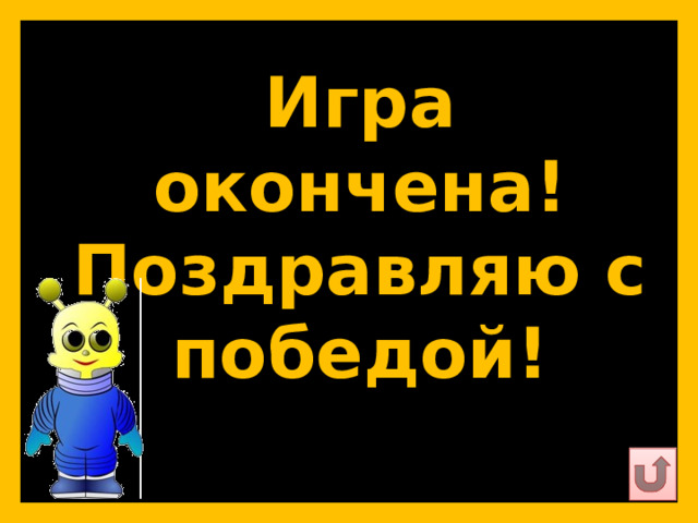 Игра окончена!  Поздравляю с победой!   