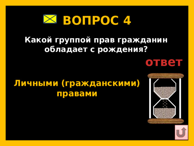 ВОПРОС 4   Какой группой прав гражданин обладает с рождения?   ответ   Личными (гражданскими) правами   
