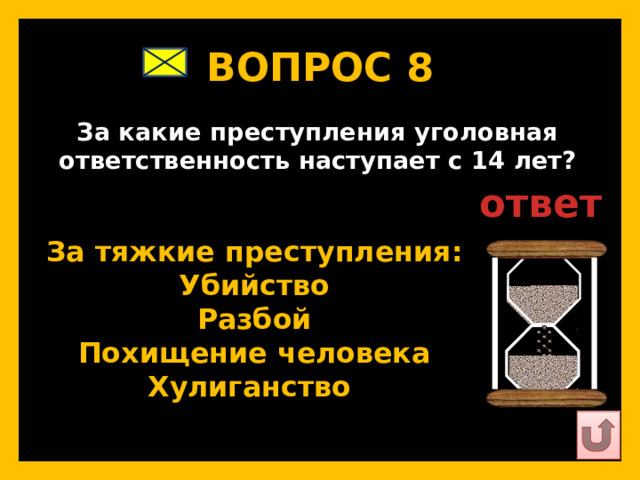 ВОПРОС 8   За какие преступления уголовная ответственность наступает с 14 лет?   ответ   За тяжкие преступления: Убийство Разбой Похищение человека Хулиганство   