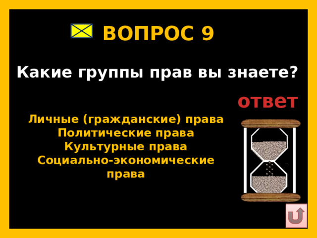ВОПРОС 9   Какие группы прав вы знаете?   ответ   Личные (гражданские) права Политические права Культурные права Социально-экономические права   