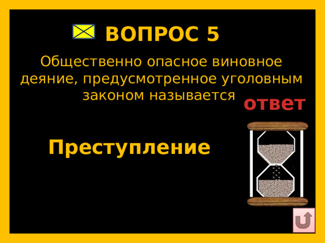 ВОПРОС 5   Общественно опасное виновное деяние, предусмотренное уголовным законом называется   ответ   Преступление   