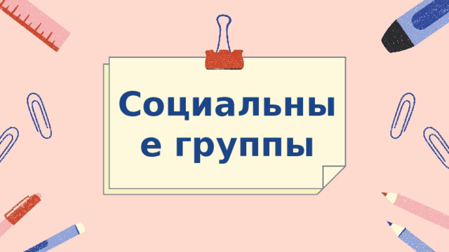 Социальные группы 