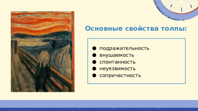 Основные свойства толпы: подражательность внушаемость спонтанность неуязвимость сопричастность 