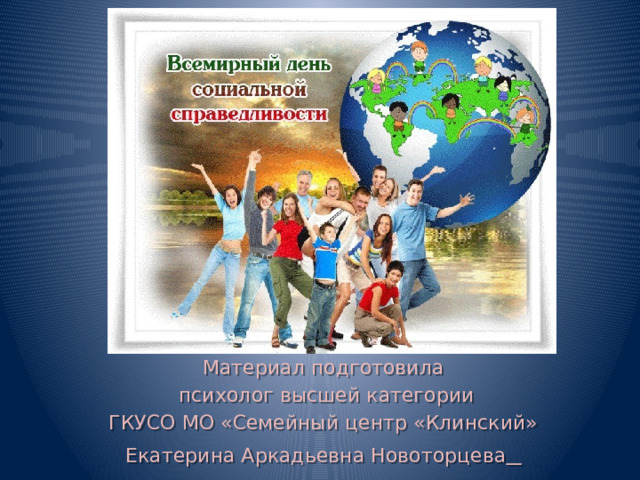 Материал подготовила  психолог высшей категории ГКУСО МО «Семейный центр «Клинский» Екатерина Аркадьевна Новоторцева   