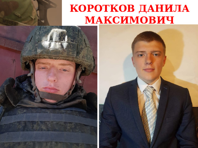 КОРОТКОВ ДАНИЛА МАКСИМОВИЧ 