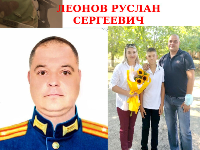 ЛЕОНОВ РУСЛАН СЕРГЕЕВИЧ 