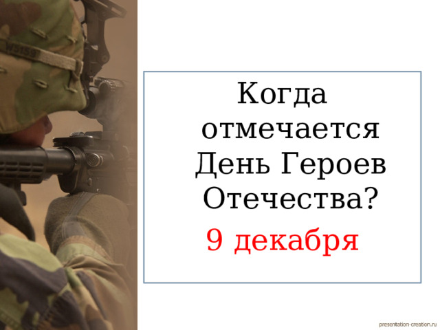 Когда отмечается День Героев Отечества? 9 декабря 