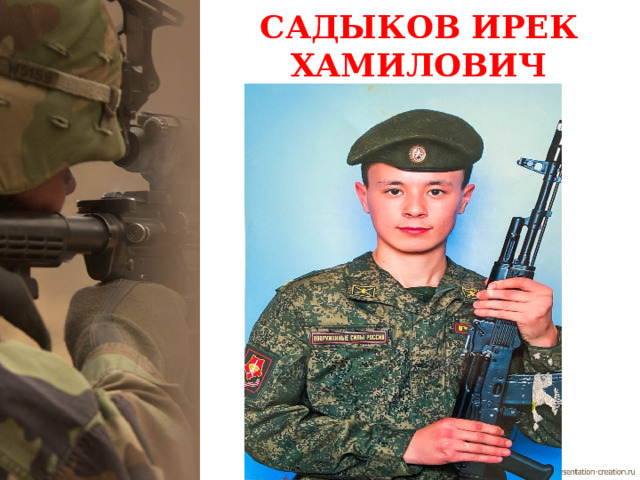 САДЫКОВ ИРЕК ХАМИЛОВИЧ 