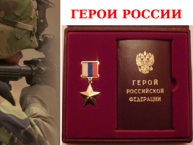 ГЕРОИ РОССИИ 