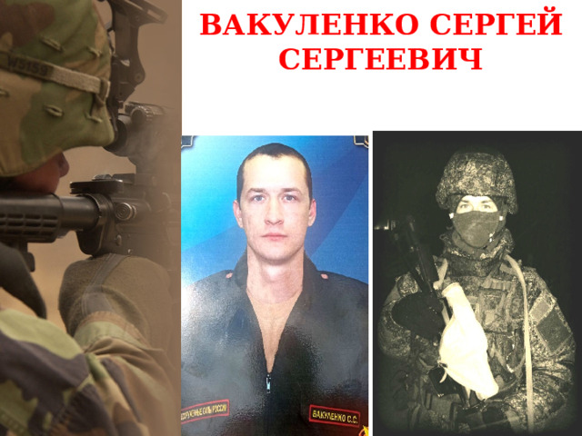 ВАКУЛЕНКО СЕРГЕЙ СЕРГЕЕВИЧ 