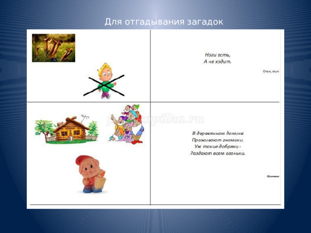 Для отгадывания загадок  