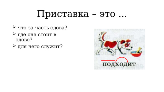 Приставка – это ...  что за часть слова?  где она стоит в слове?  для чего служит? 