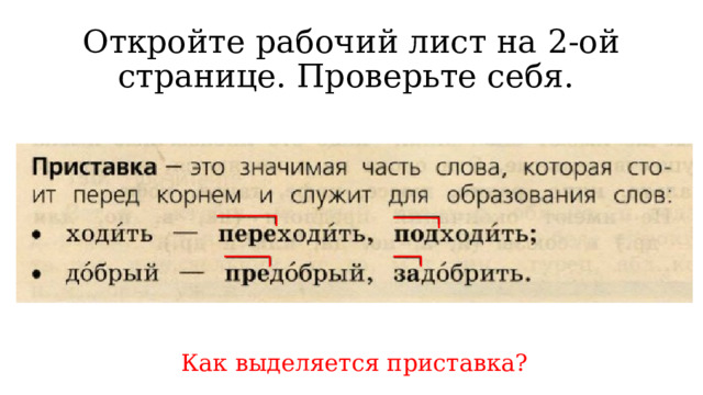 Откройте рабочий лист на 2-ой странице. Проверьте себя. Как выделяется приставка? 