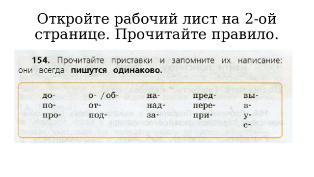 Откройте рабочий лист на 2-ой странице. Прочитайте правило. 