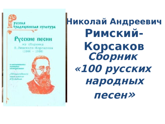 Николай Андреевич Римский-Корсаков Сборник «100 русских народных песен » 