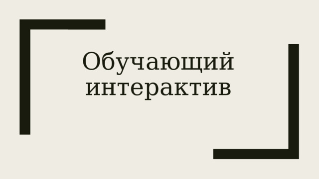 Обучающий интерактив 