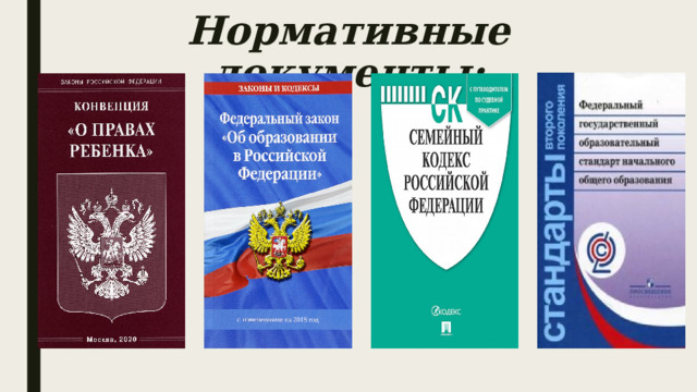 Нормативные документы: 