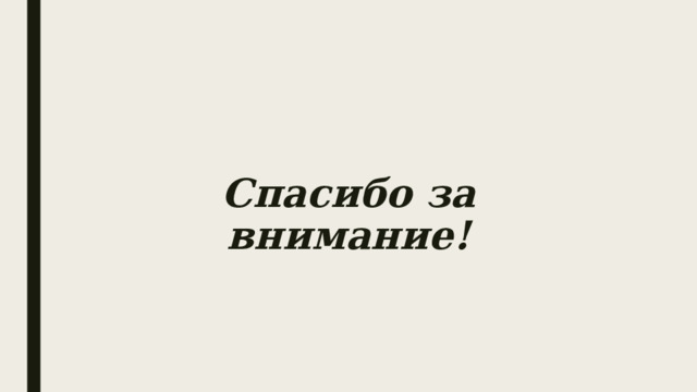 Спасибо за внимание! 