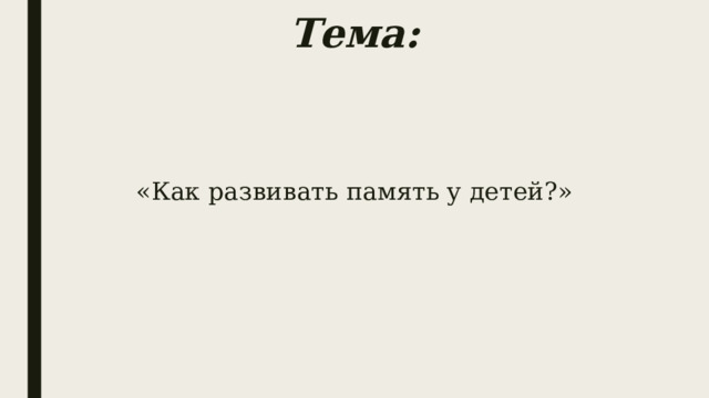Тема: «Как развивать память у детей?» 