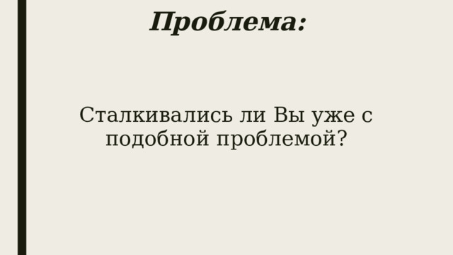 Проблема: Сталкивались ли Вы уже с подобной проблемой? 