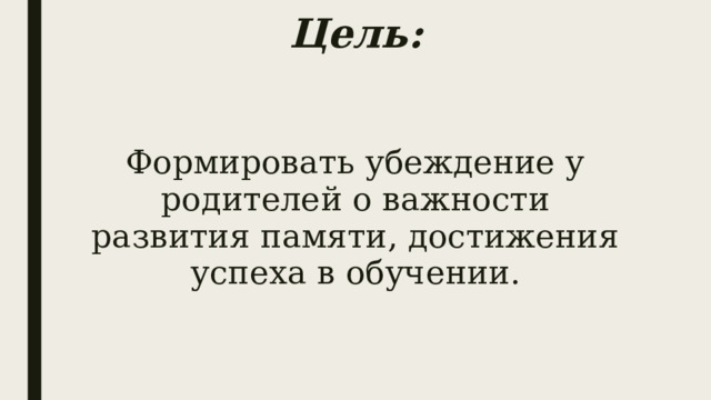 Цель: Формировать убеждение у родителей о важности развития памяти, достижения успеха в обучении. 