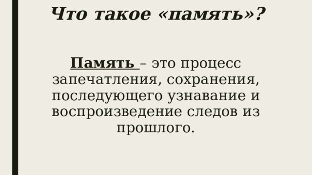 Что такое «память»? Память – это процесс запечатления, сохранения, последующего узнавание и воспроизведение следов из прошлого. 