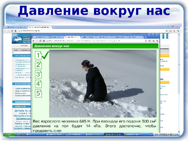 Давление вокруг нас   