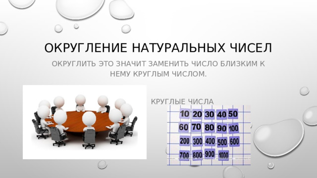 Округление натуральных чисел Округлить это значит заменить число близким к нему круглым числом.     Круглые числа 