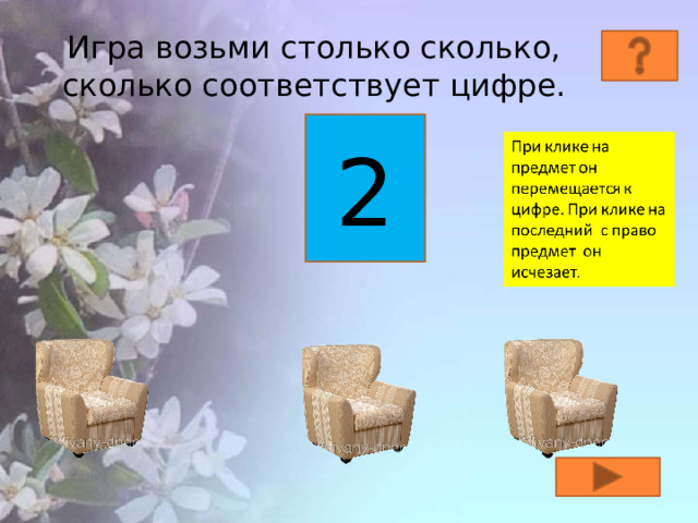 Игра возьми столько сколько, сколько соответствует цифре. 2 