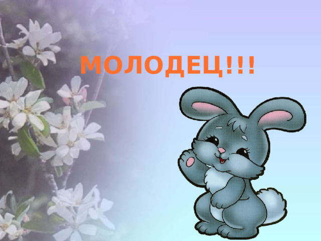 Молодец!!! 