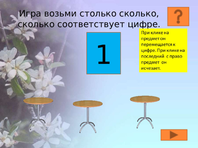 Игра возьми столько сколько, сколько соответствует цифре. 1 