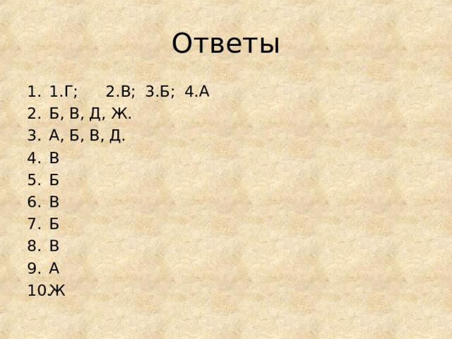 Ответы 1.Г;  2.В;   3.Б;   4.А Б, В, Д, Ж. А, Б, В, Д. В Б В Б В А Ж 