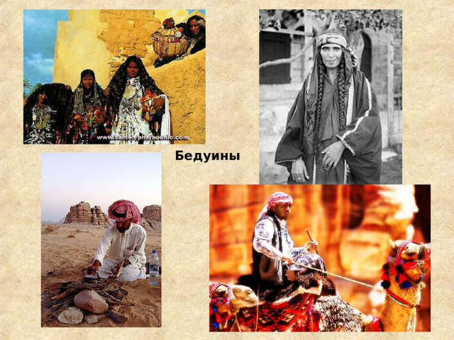 Бедуины 