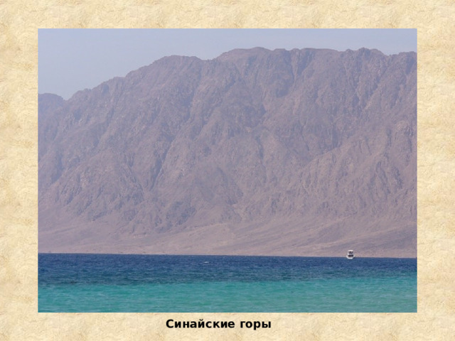 Синайские горы 