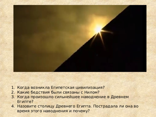 Когда возникла Египетская цивилизация? Какие бедствия были связаны с Нилом? Когда произошло сильнейшее наводнение в Древнем Египте? Назовите столицу Древнего Египта. Пострадала ли она во время этого наводнения и почему? 