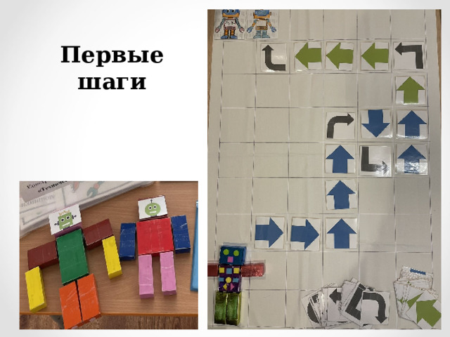 Первые шаги 