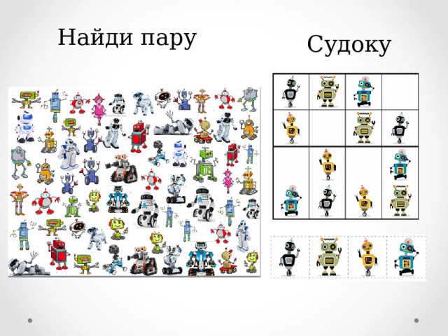 Найди пару Судоку 