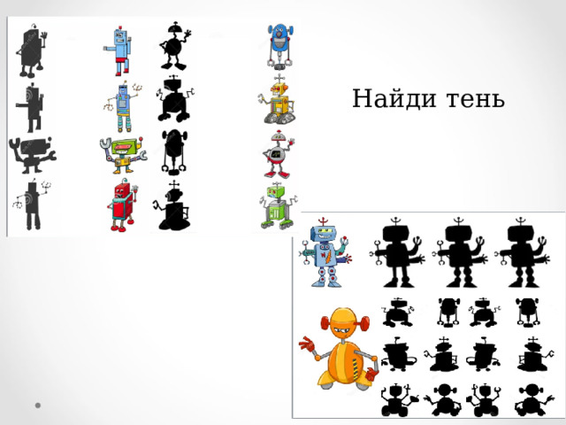 Найди тень 