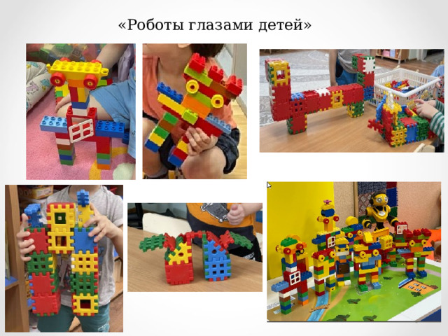 «Роботы глазами детей» 