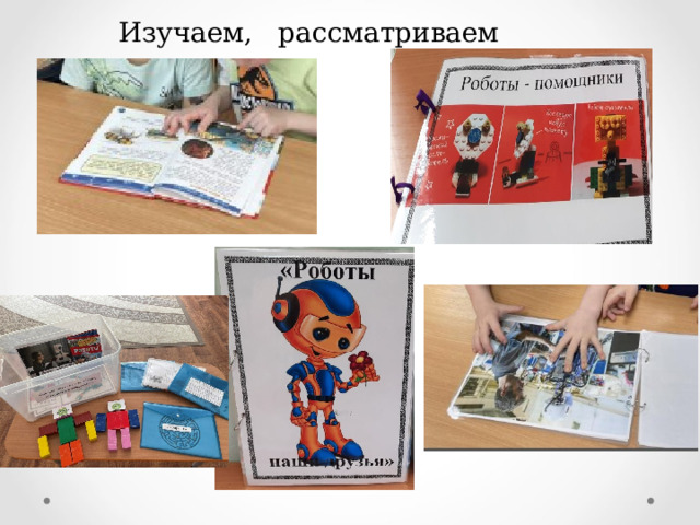 Изучаем, рассматриваем 