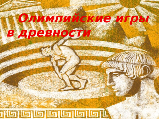  Олимпийские игры в древности 