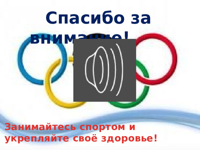  Спасибо за внимание! Занимайтесь спортом и укрепляйте своё здоровье! 